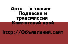 Авто GT и тюнинг - Подвеска и трансмиссия. Камчатский край